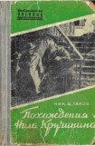 книга Похождения Нила Кручинина