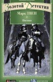 книга Погоня. Тайна доктора Николя. Невидимая рука