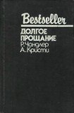 книга Долгое прощание (сборник)