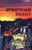 книга Ответный визит