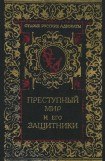книга Преступный мир и его защитники