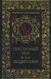 книга Преступный мир и его защитники