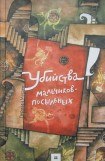 книга Убийства мальчиков-посыльных