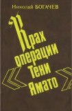 книга Крах операции «Тени Ямато»