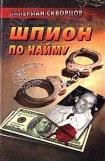 книга Шпион по найму