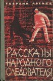 книга Рассказы народного следователя