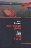 книга Потерянные души