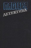 книга Мастера детектива. Выпуск 6