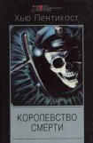 книга Королевство смерти. Запятнанный ангел. Убийца на вечеринке с шампанским