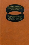 книга Современный чехословацкий детектив