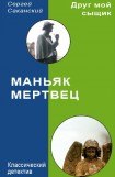 книга Маньяк-мертвец