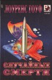 книга Случайные смерти (сборник)