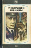 книга У незримой границы