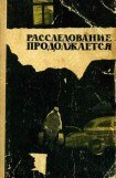 книга Расследование продолжается