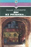 книга Мы из розыска…