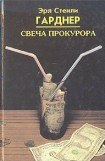 книга Свеча прокурора