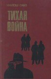 книга Тихая война