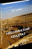 книга Мессианский Квадрат