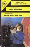 книга Плохой день в Блэк Роке