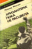 книга 'Хризантема' пока не расцвела