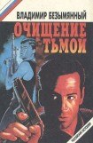 книга Очищение тьмой (сборник)