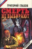 книга Смерть не выбирают (сборник)