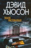 книга Земля обетованная