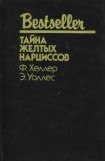 книга Тайна желтых нарциссов (сборник)