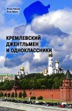 книга Кремлевский джентльмен и Одноклассники