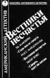 книга Вестники несчастья (сборник)