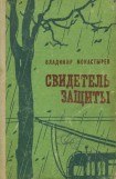 книга Свидетель защиты