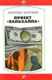 книга Проект «Вальхалла»