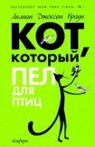 книга Кот, который пел для птиц