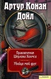 книга Приключения Шерлока Холмса. Мой друг, убийца (сборник)