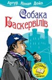 книга Собака Баскервілів