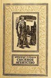 книга Сыскное агентство(изд.1991)