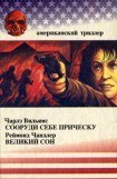 книга Сооруди себе причёску