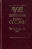 книга Подставное лицо (сборник)