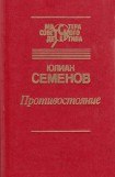 книга Противостояние (сборник)