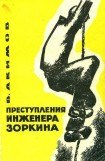 книга Преступления инженера Зоркина