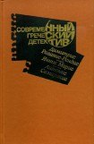 книга Современный греческий детектив