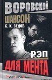 книга Рэп для мента