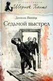 книга Седьмой выстрел