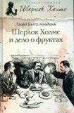 книга Шерлок Холмс и дело о фруктах