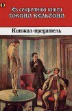 книга Кинжал-предатель: Из секретной книги Джона Вильсона