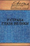 книга У страха глаза велики