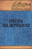 книга Охота на журавля