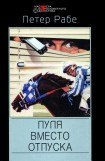 книга Бенни. Пуля вместо отпуска. Исход - только смерть