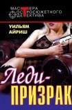 книга Леди–призрак. Я вышла замуж за покойника