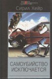 книга Смерть не азартный охотник